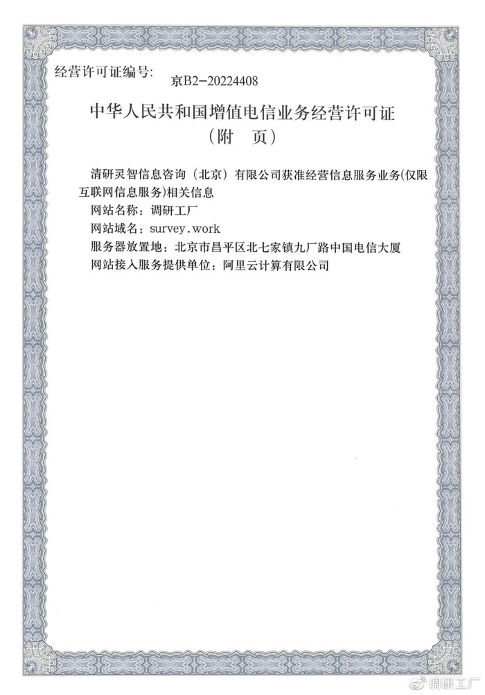 官宣！調研工廠成功斬獲ICP經營許可資質，信息技術咨詢服務再添新翼
