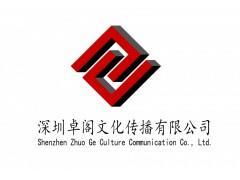 深圳卓閣文化傳播 企業(yè)形象策劃、廣告代理與數(shù)字化服務(wù)解決方案